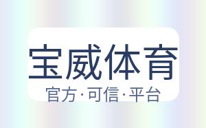 宝威体育 配图